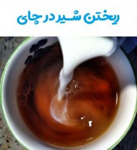 شیر و چای را مخلوط نکنید